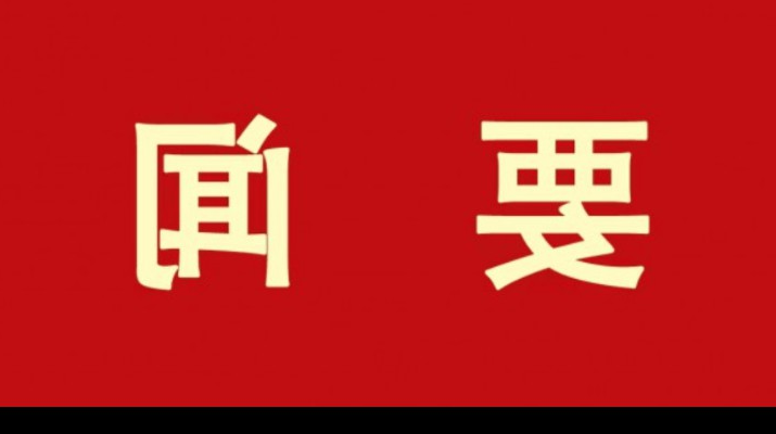 正规电子游艺网址各单位认真学习贯彻集团第一次党代会精神（二）